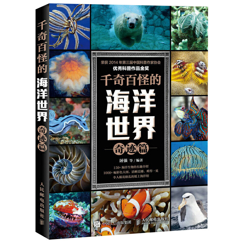 正版 千奇百怪的海洋世界 奇迹篇 自然科学科普读物 屠强 人民邮电出版社