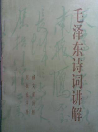 毛泽东诗词讲解 臧克家,周振甫【书】