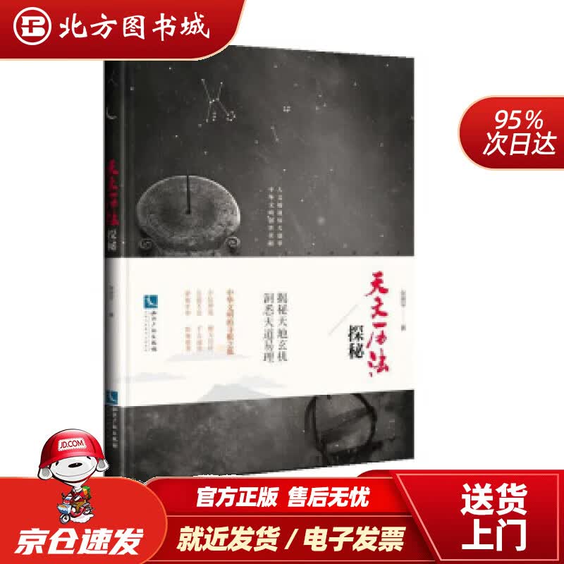 【正版现货】天文历法探秘张庶平知识产权出版社 北方图书城