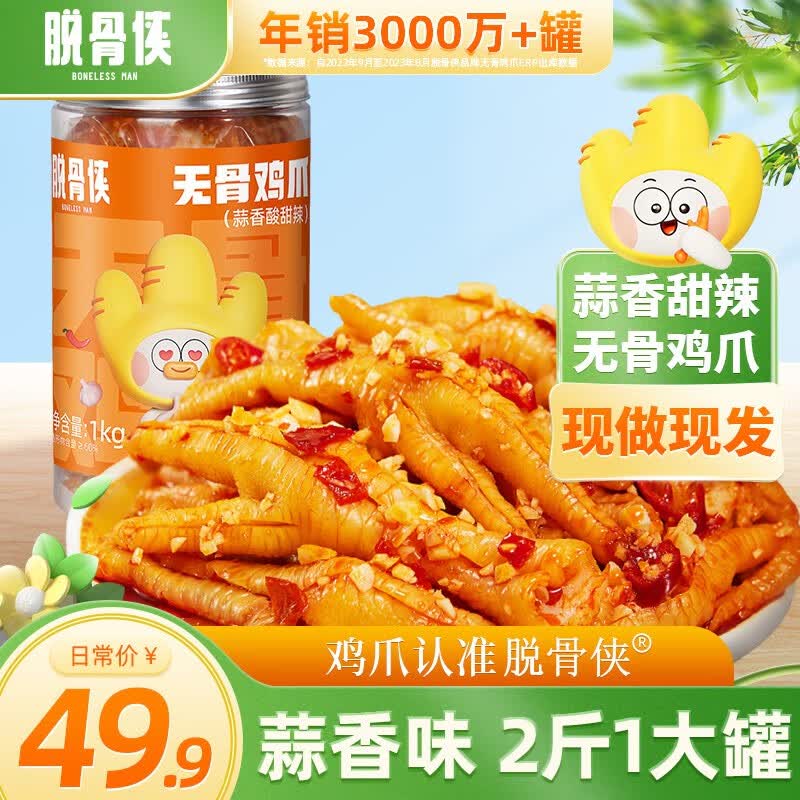 脱骨侠无骨鸡爪去骨凤爪罐装网红解馋小零食小吃下酒菜休闲食品 蒜香微辣1000g*1罐怎么看?