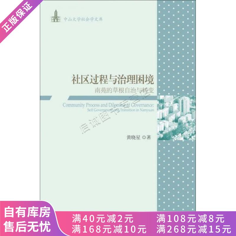 社区过程与治理困境南苑的草根自治与转变