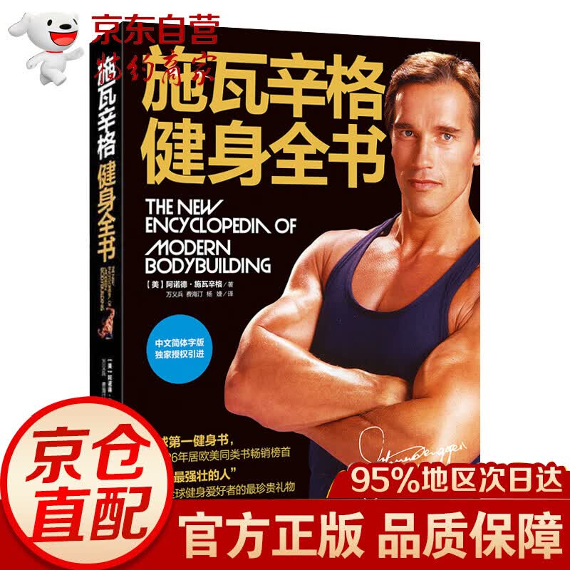 施瓦辛格健身全书 施瓦辛格 保健 运动 修身 减肥 塑形 健身教练健身无器械 健身肌肉健美体形训练