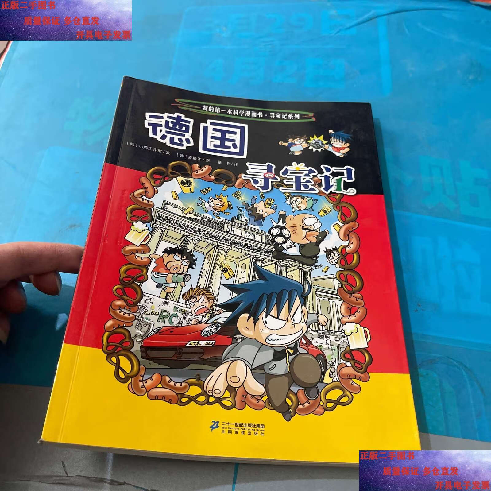 【二手9成新】我的本科学漫画书·寻宝记系列:德国寻宝记 /小熊工作室