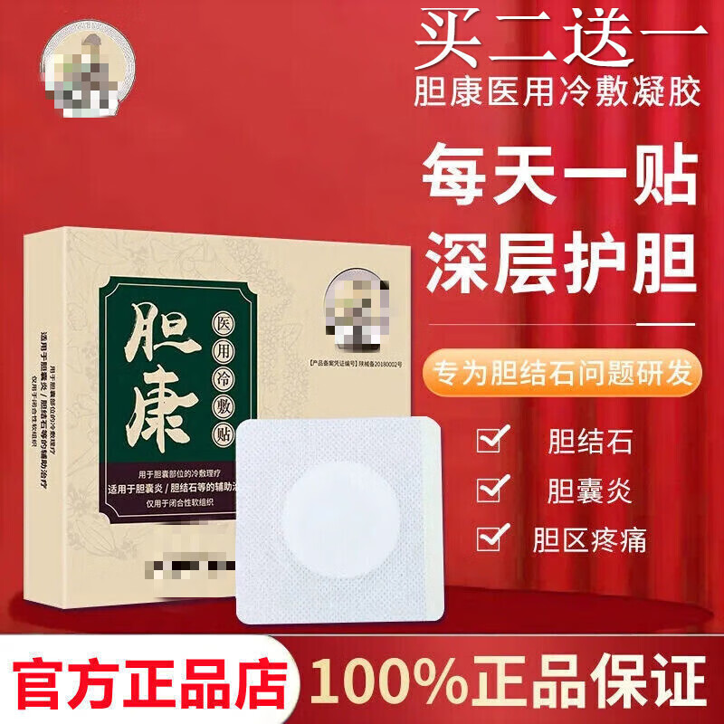 胆康yi用冷敷贴辅助胆囊炎胆疼痛胆囊息李时珍中医出品父母老人男 人