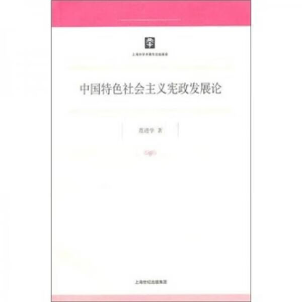 中国特色宪政发展论9787208095786