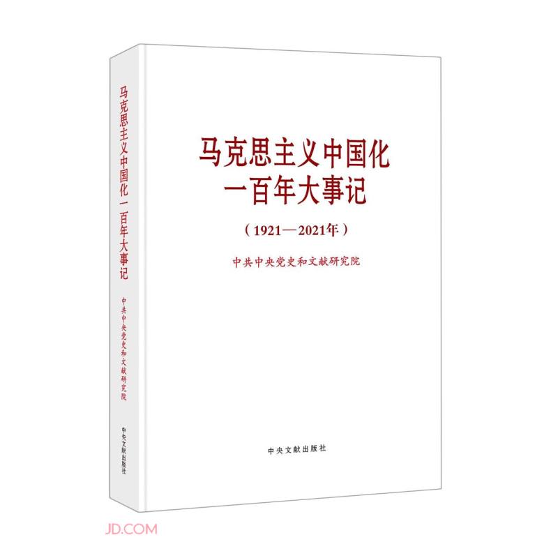 马克思主义中国化一百年大事记（1921-2021年）