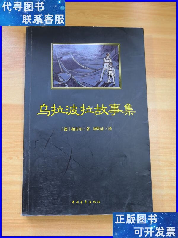 乌拉波拉故事集 中国青年出版社二手书