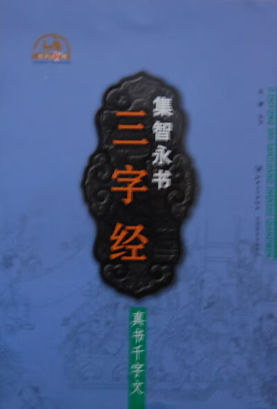 集 智永书三字经·真书千字文【正版好书，下单速发】