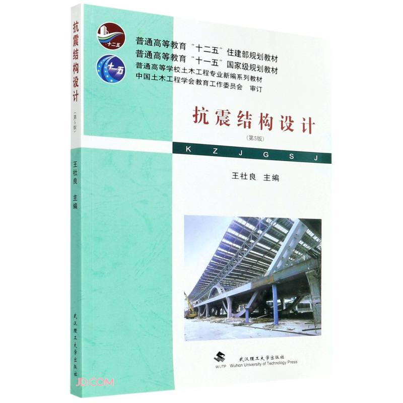 抗震结构设计.第5版