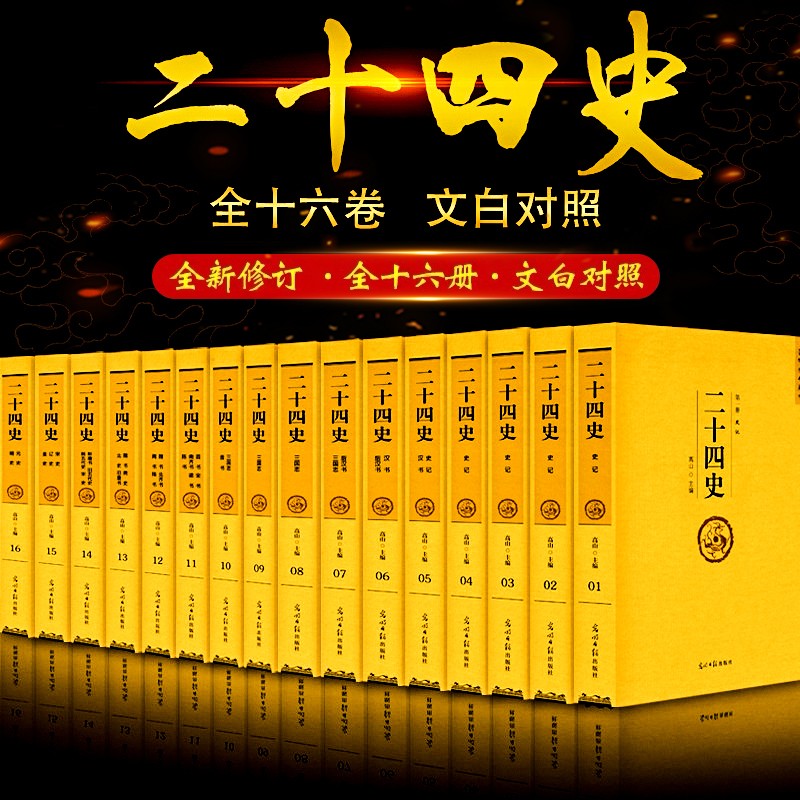 二十四史版 全套正版原著全译24史初中生青少年资治通鉴全册史记原著加译文白话文中华上下五千年历史 1