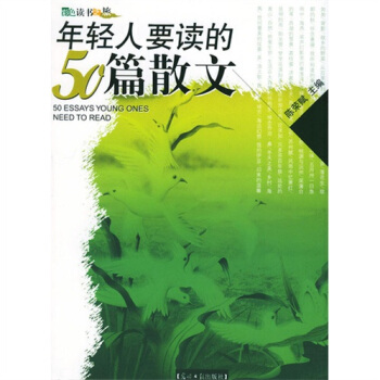 年轻人要读的50篇散文【正版】