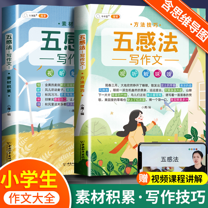 【系列可选】斗半匠五感法写作文扩句法修辞法镜头法顺序法写作文素材积累方法技巧思维导图小学生三四五六作文书大全优秀作文记事状物写景 五感法写作文 全套2册