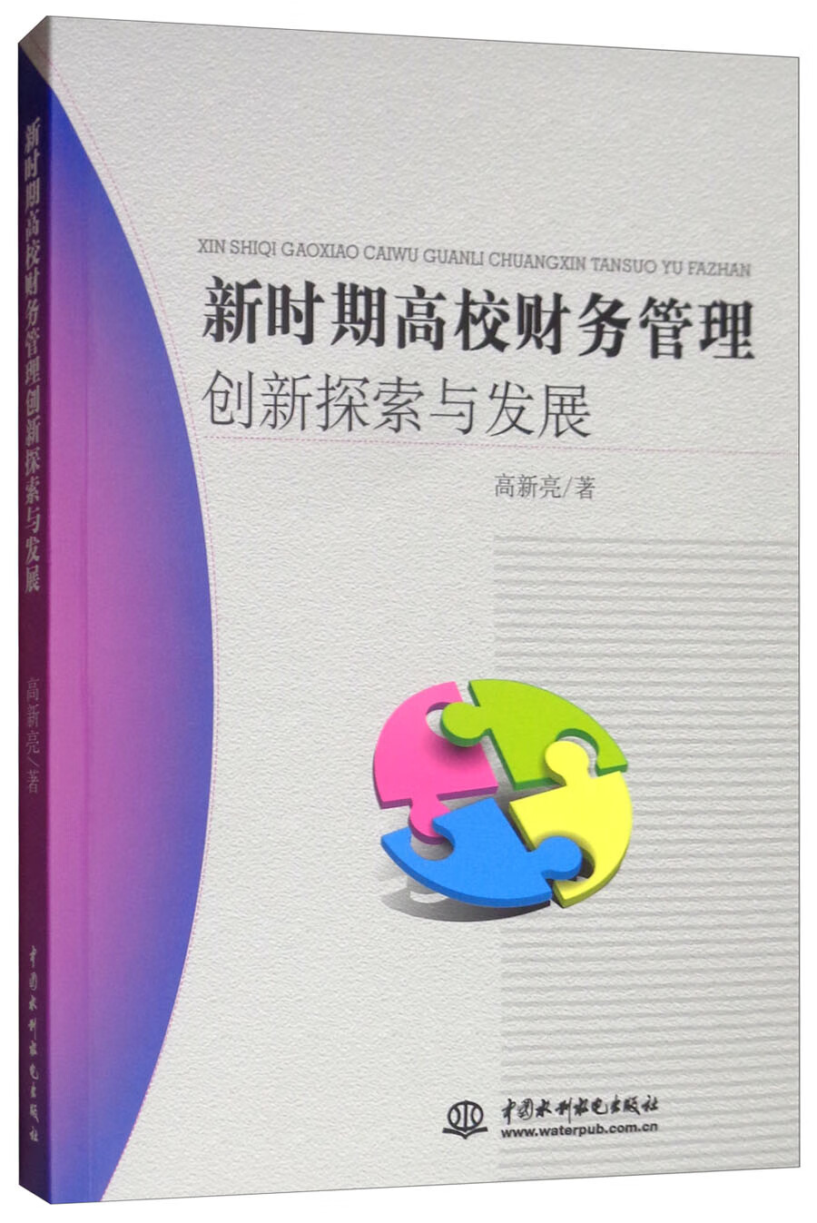 新时期高校财务管理创新探索与发展