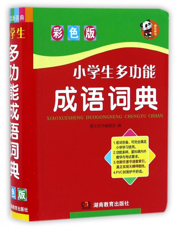 小学生多功能成语词典(彩色版)