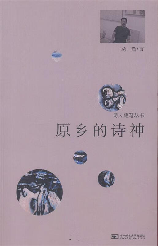 原乡的诗神 朵渔 著【书】