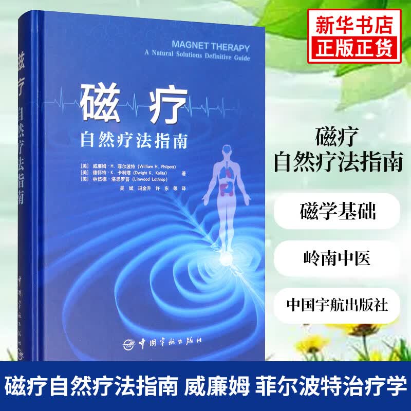 磁疗-自然疗法指南 菲尔波特治疗学书籍中国宇航出版 磁学基础知识 磁疗案例中西医结合磁疗技术的基本理论