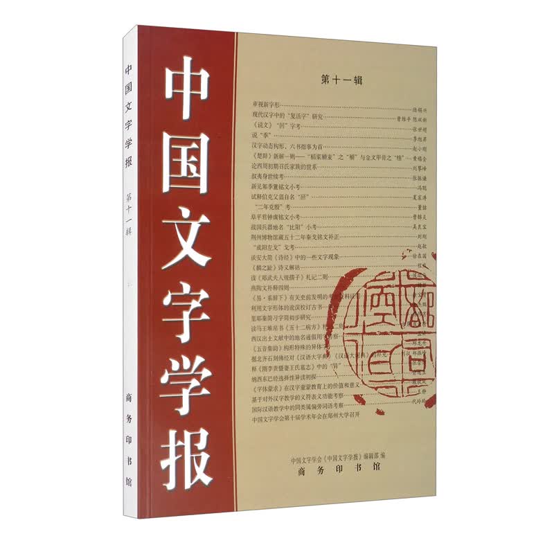 中国文字学报（第十一辑）