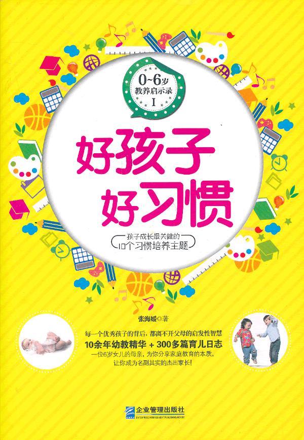 【正版现货】0～6岁教养启示录1:好孩子好习惯张海媛企业管理出版社