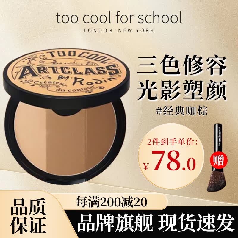 too cool for school韩国涂酷三色修容粉饼一体盘散粉定妆粉 鼻影阴影鼻侧高光粉影#1怎么看?