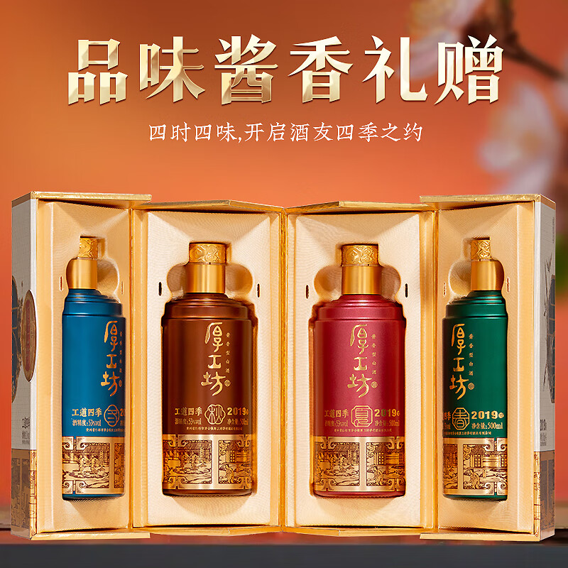 厚工坊【拍两套减100】工道四季2019礼盒 酱香型53度白酒 贵州坤沙酒 53度 500mL 8瓶 (工道四季礼盒)2套