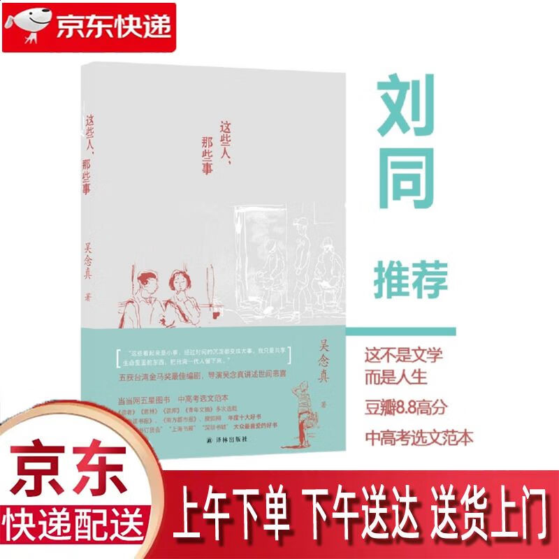 【新华正版畅销图书】这些人那些事 译林出版社 吴念真 9787544717731