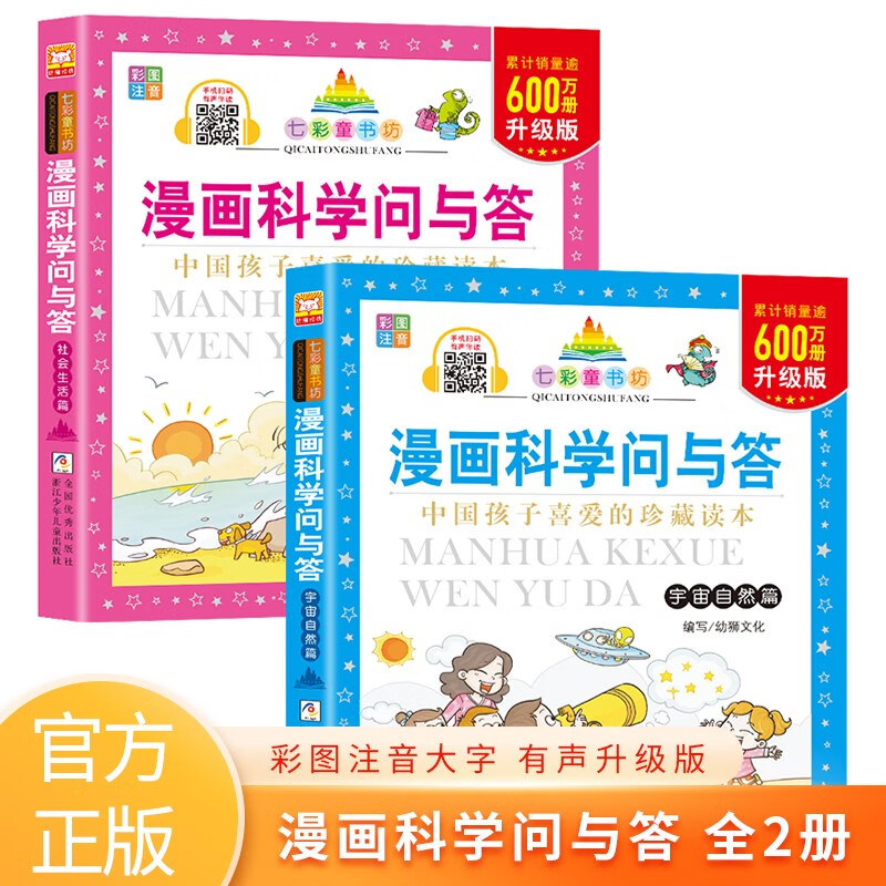 漫画科学问与答系列全2册 宇宙自然篇+社会生活篇七彩童书坊彩图注音有声升级版小学生课外科普百科全书