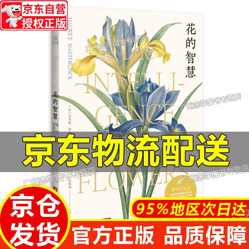 【京东配送正版】花的智慧正版 正版