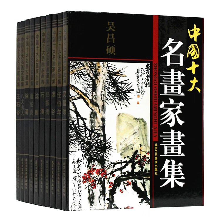 中国十大名画家画集全10册16开铜版纸彩色 唐伯虎吴昌