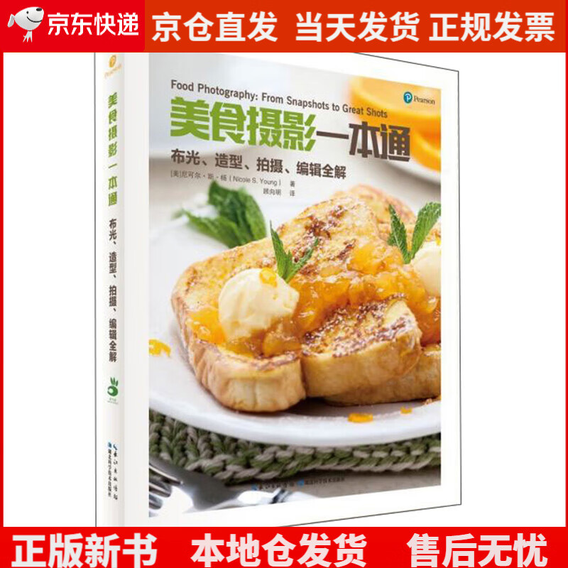 美食摄影一本通:布光、造型、拍摄、编辑全