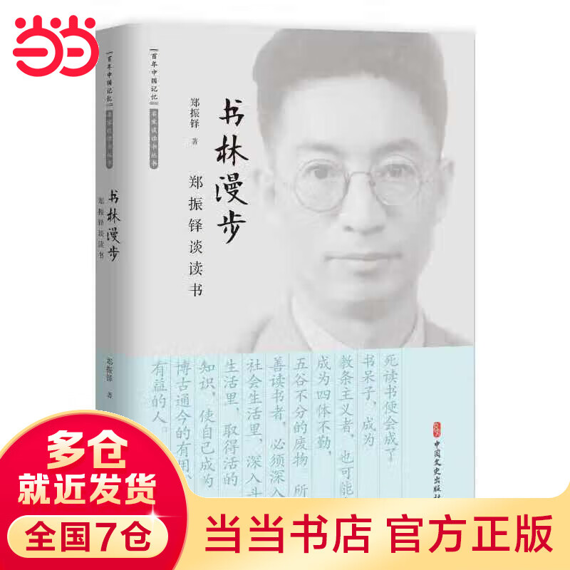 书林漫步：郑振铎谈读书