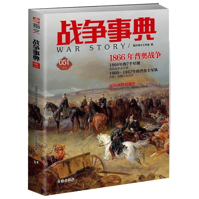 战争事典051：1866年普奥战争