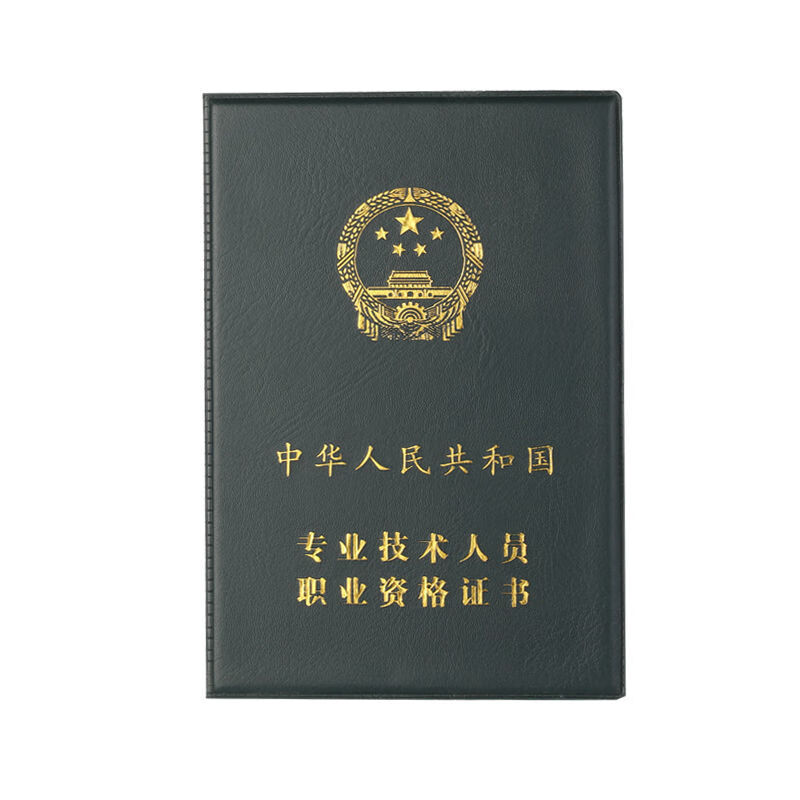 专业技术人员职业资格证书外壳一建卫生会计药师资格证封皮保护套