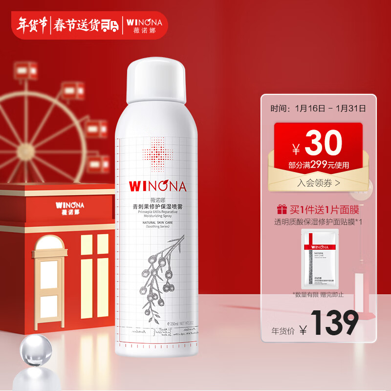 薇诺娜（WINONA）150ml青刺果修护保湿喷雾