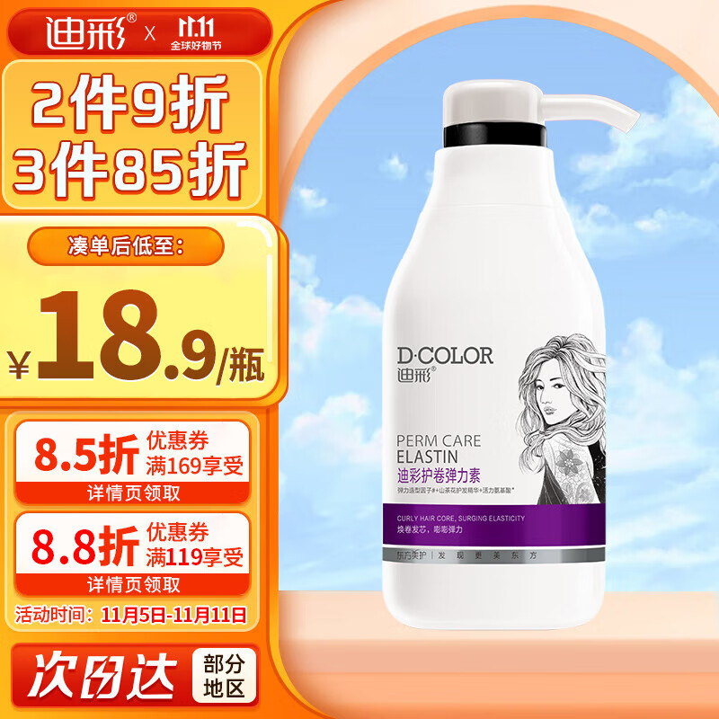 迪彩（Decolor）氨基酸精华护卷发弹力素300g（保湿定型卷发烫发护理清爽不黏腻）怎么看?