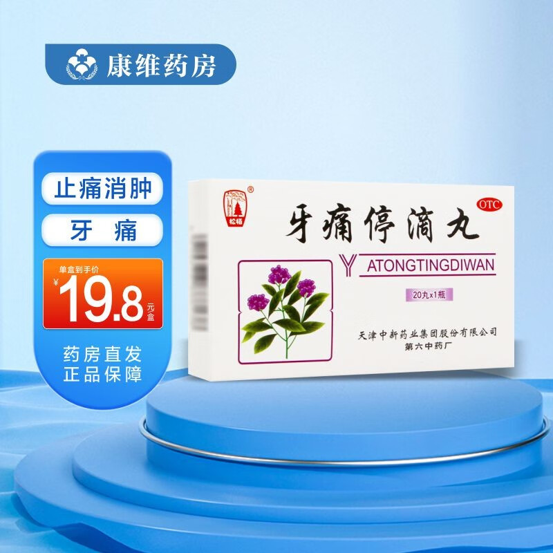 松栢 牙痛停滴丸 40mg*20丸*1瓶/盒 牙周炎 冠周炎 1盒装