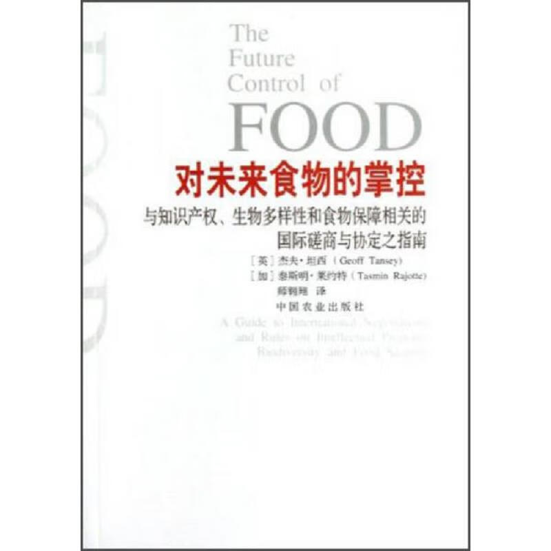 对未来食物的掌控:与知识产权生物多样性和