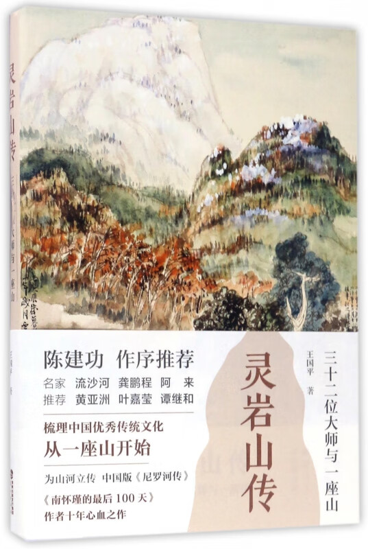 灵岩山传(三十二大师与一座山)