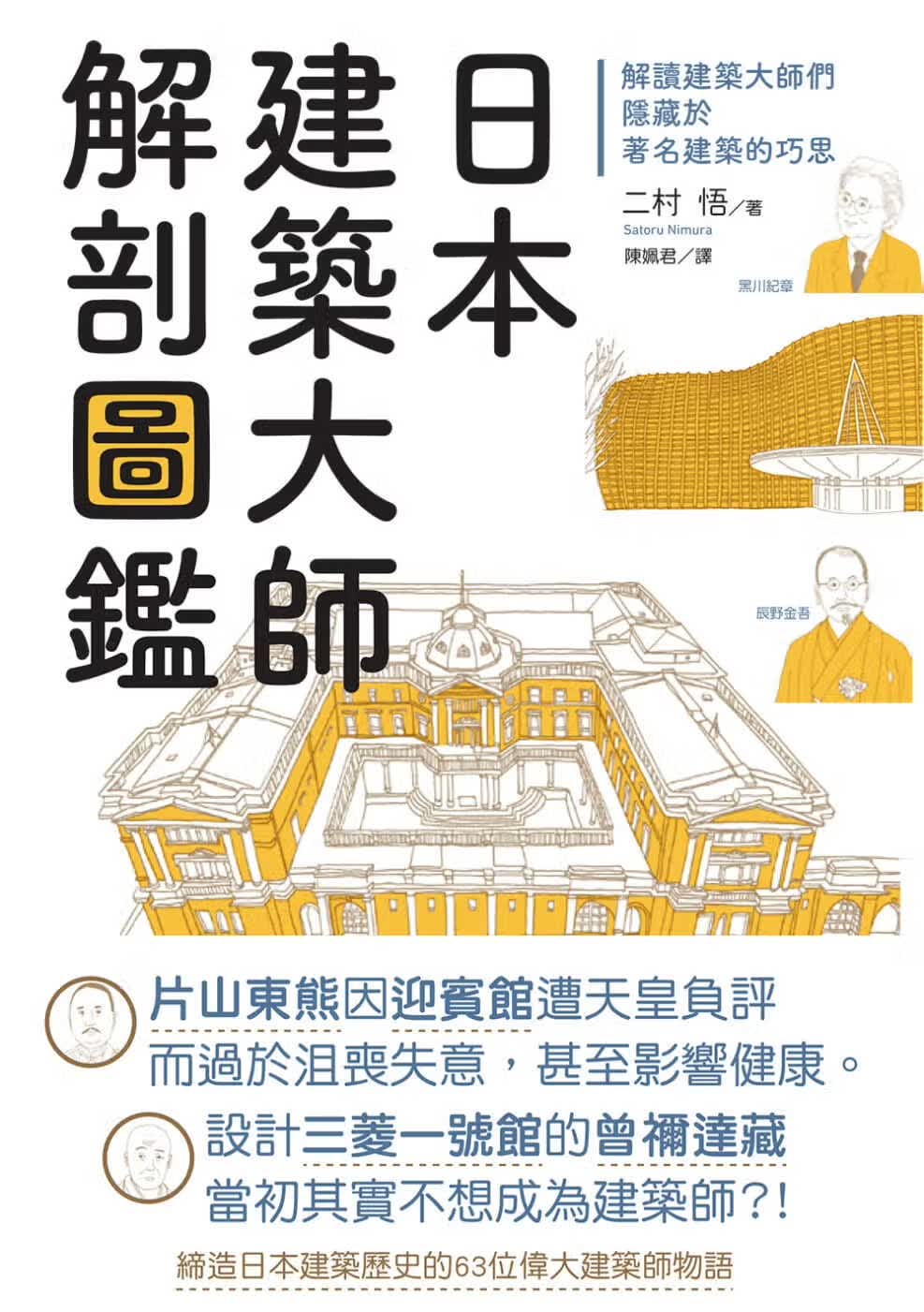 现货 二村悟 日本建筑大师解剖图鉴：解读建筑大师们隐藏于建筑的巧思 中国台湾东贩 原版进口书
