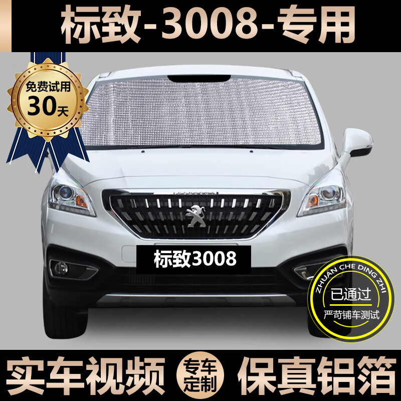 遮阳挡车窗侧窗帘挡风玻璃遮光板 标志3008-前挡单片【双面银色款】