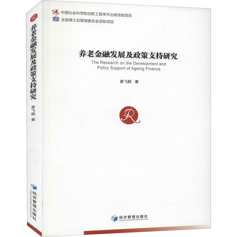 养老金融发展及政策支持研究 娄飞鹏 书籍