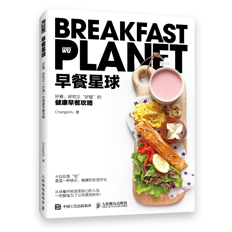 打造健康美味的早餐,人民邮电出版社品质保障