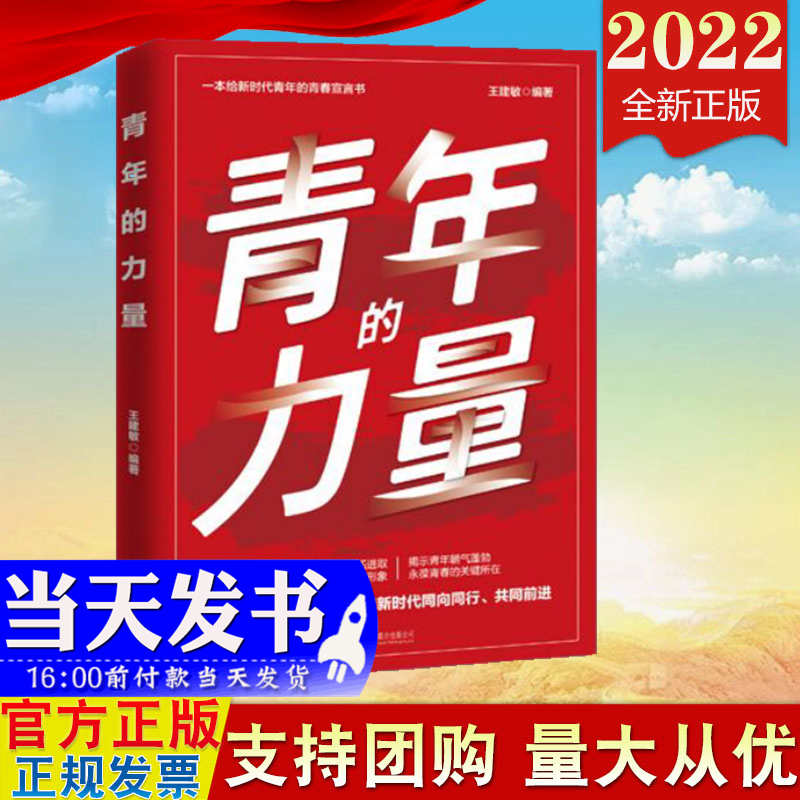 现货2022新版 青年的力量 北京联合出版公司 一本给新时代青年的青春宣言书 团干部党员培训青少年教育团员学习手册读物9787559660909