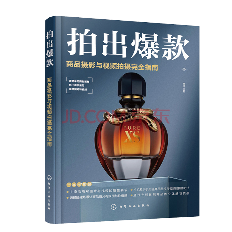 拍出 商品摄影与视频拍摄指南 商品摄影入门教程 商业摄影 静物摄影 电商摄影 短视频拍摄