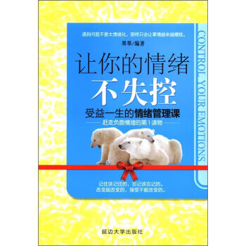 让你的情绪不失控【正版】