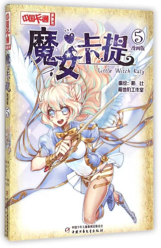 魔女卡提(漫画版5)/中国卡通漫画书