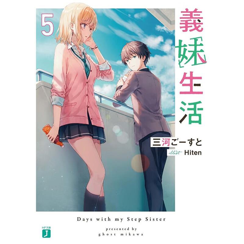 义妹生活 5 義妹生活 5日文原版图书书籍轻小说
