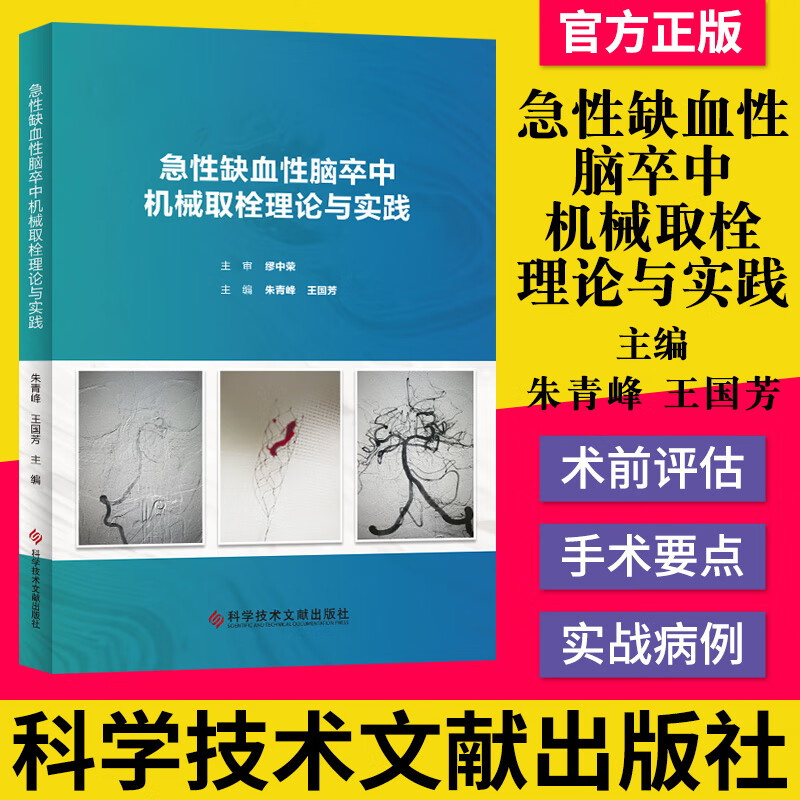 正版书籍 急性缺血性脑卒中机械取栓理论与实践 急性病脑缺血血栓栓塞治疗 朱青峰 王国芳临床医学书