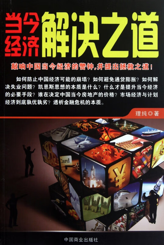 当今经济解决之道