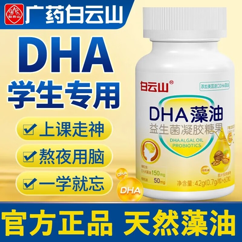 白云山dha藻油益生菌凝胶糖果 核桃油 亚麻籽油 美国进口DHA藻油 0.7g*60粒