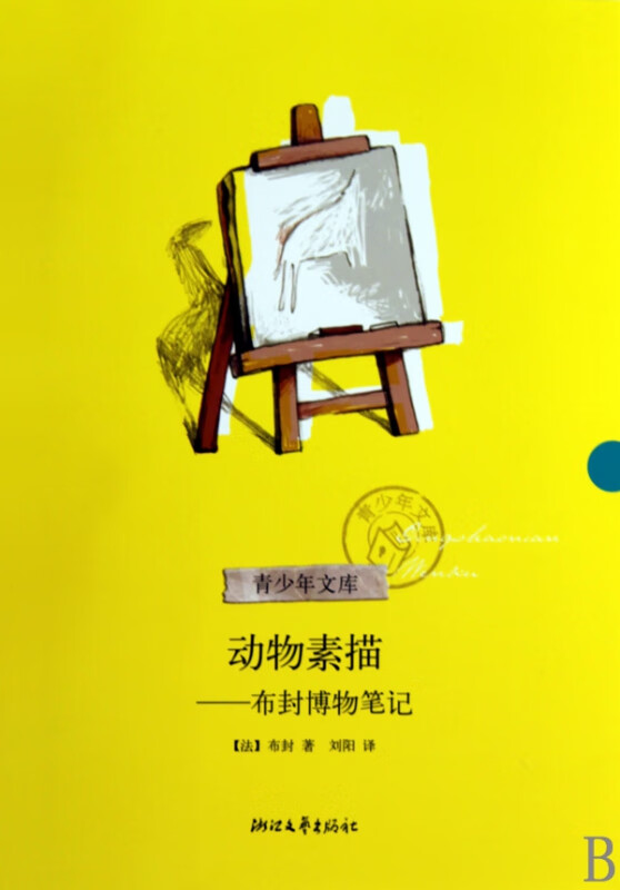动物素描--布封博物笔记/青少年文库